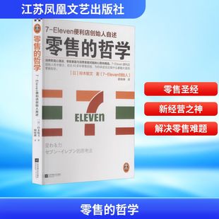 零售的哲学 7-Eleven便利店创始人自述 江苏凤凰文艺出版社 (日)铃木敏文 著 顾晓琳 译 广告营销QG