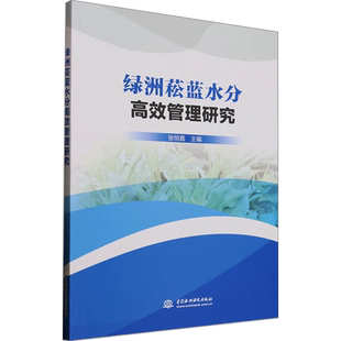 张恒嘉 编 建筑 绿洲菘蓝水分高效管理研究 新 社 水利 中国水利水电出版