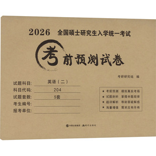 2026全国硕士研究生入学统一考试考前预测试卷 英语(二) 现代出版社 考研研究组 编 托福/TOEFLQG