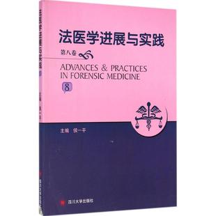 法医学进展与实践 四川大学出版社 侯一平 等 主编 医学其它QG