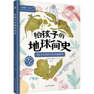 给孩子的地球简史马丁英斯著刘凯译光明日报出版社儿童地理科普百科地球演化史知识启蒙读物8-12岁推荐 KC