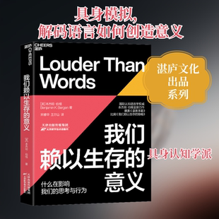 我们赖以生存的意义 天津科学技术出版社 (英)本杰明·伯根 著 宋睿华,王尔山 译  KC