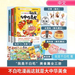 不白吃漫画  世界美食+大中华美食1-2 湖南文艺出版社 我是不白吃 著 漫画书籍  KC