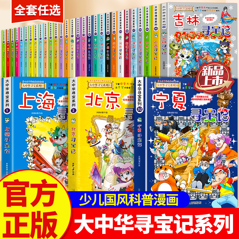 正版大中华寻宝记全套漫画书系列31册2025新版内蒙古北京上海福建河南北广东西云南山东重庆新疆恐龙世界秦朝中国黑龙江山西小学X
