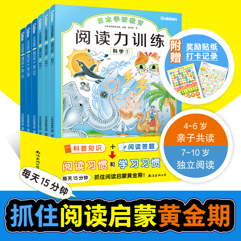 给孩子的套阅读启蒙书:阅读力训练(全6册)日本学研教育出版 编著 赵百灵 译 书中缘出品南海出版公司儿童读物/童书/科普百科KC
