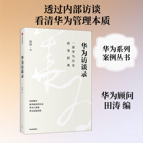 华为访谈录田涛 编中信出版社教材QG