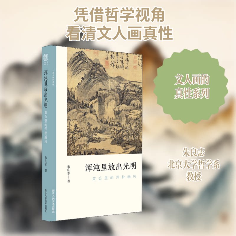 浑沌里放出光明 黄公望的浑朴画风朱良志 著浙江人民美术出版社教材CX - 实物图