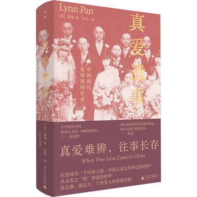 真爱遗事 中国现代爱情观的形成 广西师范大学出版社 (英)潘翎 著 宋菁 译 婚恋QG