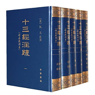 十三经注疏清嘉庆刊本全5册精中华经典古籍影印本十三经权威注疏合集繁体竖排学术研究成人收藏中华书局K