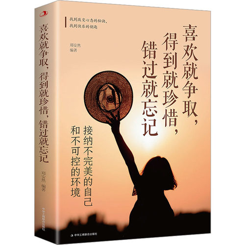 喜欢就争取,得到就珍惜,错过就忘记 接纳