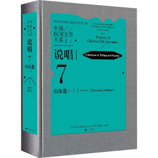 中国民间文学大系 说唱 山东卷(一) 中国文联出版社 中国文学艺术界联合会,中国民间文艺家协会 编  KC