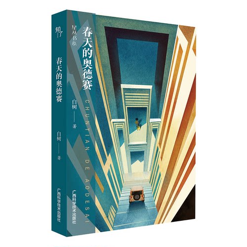 春天的奥德赛白树广西科学技术出版社现代/当代文学CX