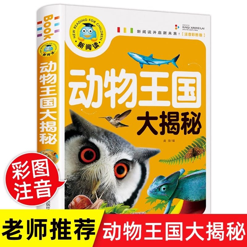 动物王国大探秘注音版 动物百科全书 幼儿大百科全书 动物世界儿童图书 科普书籍 小学生一二年级必读课外书科学书海洋生物大揭秘K