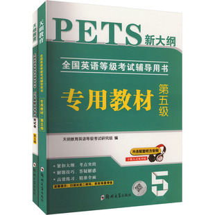 全国英语等级考试辅导用书(全2册) 郑州大学出版社 天明教育英语等级考试研究组 编 教材  KC