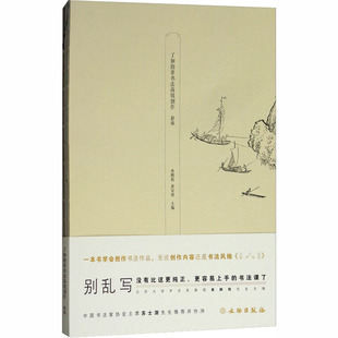 了如指掌书法高效创作 赵体 文物出版社 龚鹏程,赵安悱 编 书法/篆刻/字帖书籍  KC