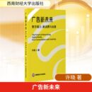 西南财经大学出版 新消费与创意 社 许晓 国内贸易经济QG 广告新未来 著 数字媒介