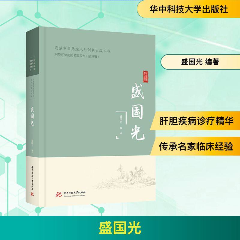 盛国光 华中科技大学出版社 盛国光 编著 编 医学其它QG,书籍/杂志/报纸,中医,淘宝优惠券,粉丝福利购,淘宝优惠卷