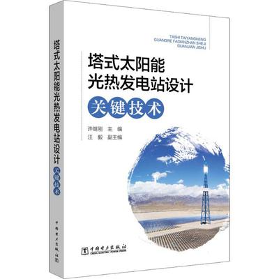 塔式太阳能光热发电站设计关键技术 中国电力出版社 许继刚 编 建筑/水利（新）QG