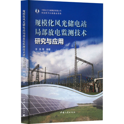 规模化风光储电站局部放电监测技术研究与应用 中国三峡出版社 李伟 等 编 建筑/水利（新）QG