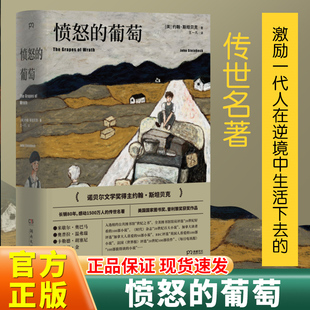 愤怒的葡萄(美国版《活着》诺贝尔文学奖普利策文学奖美国国家图书奖三奖得主代表作激励全世界亿万读者重燃希望的伟大作品X