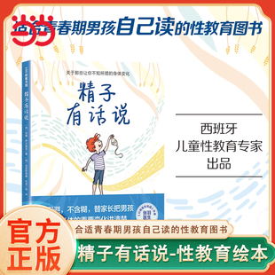 精子有话说男孩女孩青春期教育生理期很酷9-16岁小初中生家长家庭教育青春期身体重要变化讲清楚初中生生理卫生生物科学书  CX
