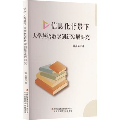 信息化背景下大学英语教学创新发展研究 吉林出版集团股份有限公司 满志慧 著 育儿其他QG