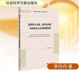 国家审计治理、数字化转型与制造业企业高质量发展 社会科学文献出版社 李丹丹 著 著 统计 审计QG