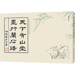 中国古代经典画谱集成 天下有山堂 墨竹兰石谱 人民美术出版社 [清]汪之元 著 绘画（新）