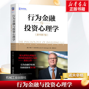 行为金融与投资心理学(原书第7版) 机械工业出版社 (美)约翰·R.诺夫辛格 著 李君伟 译 金融 QG