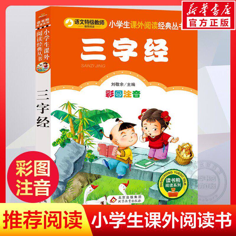 三字经 彩图注音版 刘敬余主编北京教育出版社班主任推荐小学生新课标课外阅读全彩童趣插图一二年级幼儿国学启蒙蒙学经典正版书QG - 实物图
