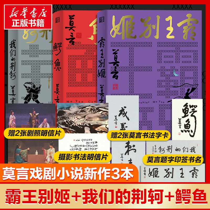 莫言戏剧小说三本套 鳄鱼+霸王别姬+我们的荆轲莫言浙江文艺出版社现代/当代文学CX图片