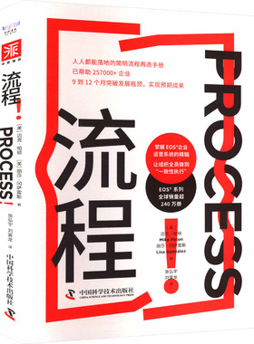 流程! 中国科学技术出版社 (美)迈克·帕顿,(美)丽莎·冈萨雷斯 著 张弘宇,刘寅龙 译 QG