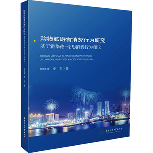 购物旅游者消费行为研究 基于霍华德-谢思消费行为理论 华中科技大学出版社 郭晓康,李东 著 经济理论QG