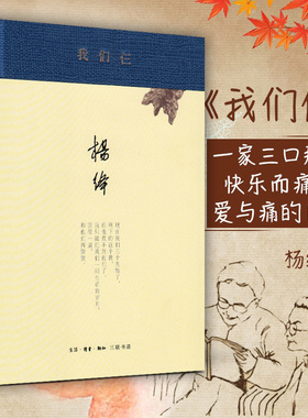 我们仨新版精装杨绛回忆录经典作品家庭亲情生命思念文学大师隽永文字青少年成人阅读三联书店K