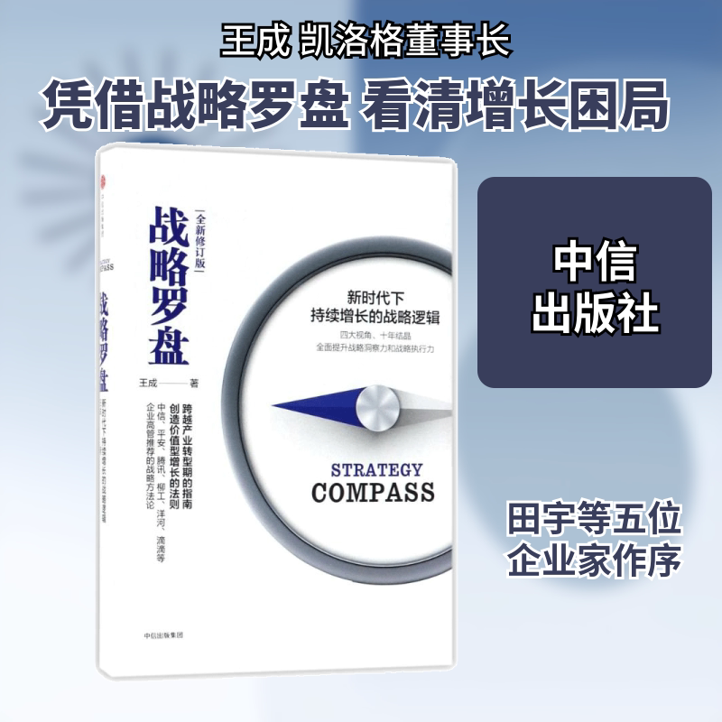 战略罗盘 中信出版社 王成 著 著 全新修订版 企业经营与管理