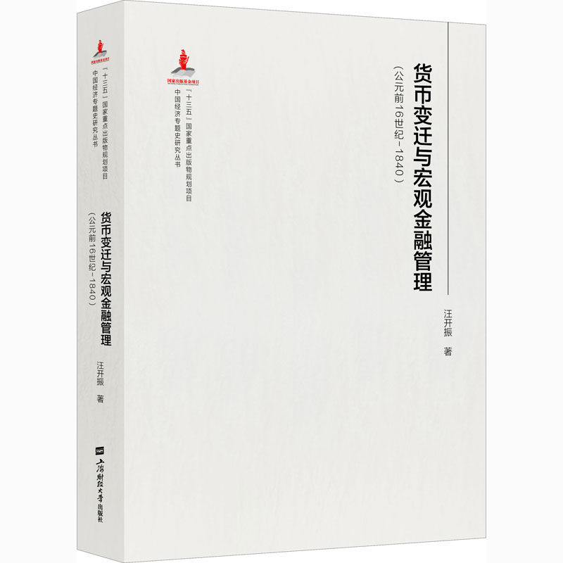 货币、信用与贸易 在东北探寻近代金融(1860-1931) 上海财经大学出版社 燕红忠 著 金融QG