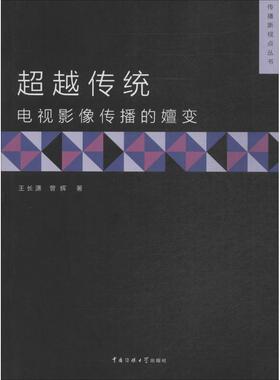 超越传统 传媒大学出版社 王长潇     著作 电影/电视艺术  KC