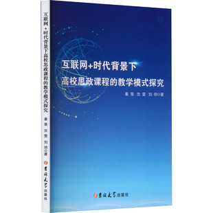 互联网+时代背景下高效思政课程的教学模式探究 吉林大学出版社 秦旻,贠雯,刘帅 著 育儿其他QG