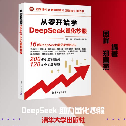 从零开始学DEEPSEEK量化周峰,郑喜燕 编著 编清华大学出版社财政/货币/税收CX