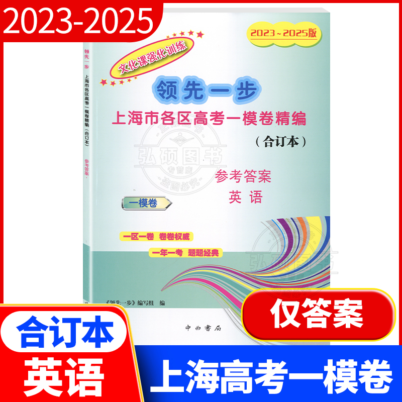 2023-2025领先一步高考一模英语
