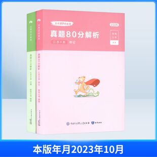2026公考80分系列·真题80分（江苏B类）行测+申论+答题卡 知识出版社 粉笔公考 编著 编 公务员考试  KC