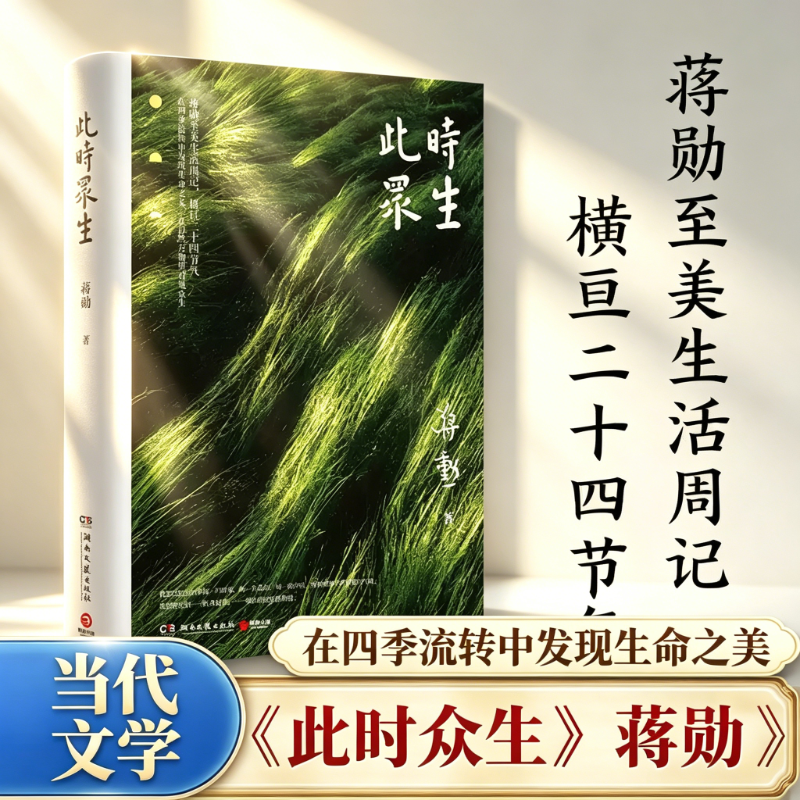 【新版】此时众生 蒋勋经典散文力作 探寻自然与生活的艺术之美 文艺唯美散文周记随笔记录日常点滴感悟当代文学美学心灵治愈读物G