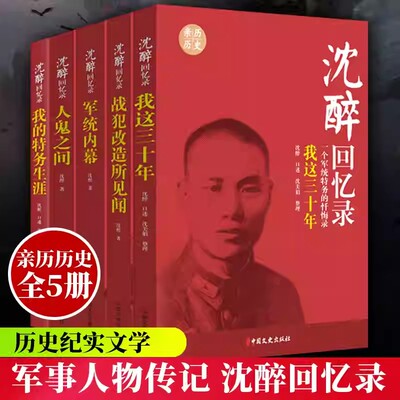 沈醉回忆录全5册 我这三十年人鬼之间军统内幕战犯改造所见闻我的特务生涯纪实文学中国军事人物传记沈醉忏悔自传书籍X