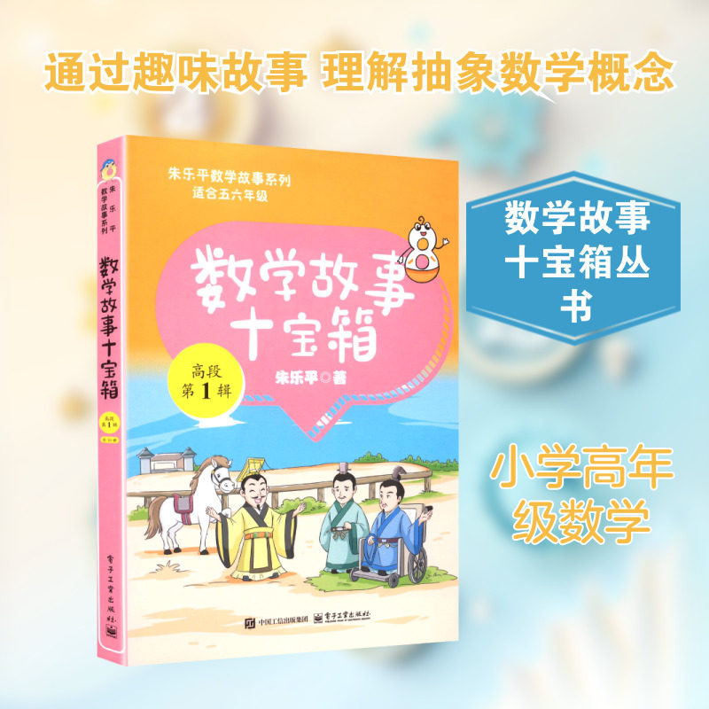 数学故事十宝箱 高段 第1辑（全10册） 电子工业出版社 朱乐平 著 著 育儿其他QG,书籍/杂志/报纸,小学教辅,淘宝优惠券,粉丝福利购,淘宝优惠卷