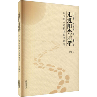 走进阳光地带 以文化人的校本叙事研究 天津人民出版社 王敏 著 育儿其他QG