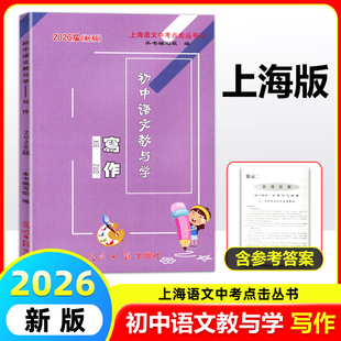 2026届新版初中语文教与学写作中考作文指南历年中考佳作评析作文写作光明日报出版社上海语文中考点击丛书语文写作提高专项训练
