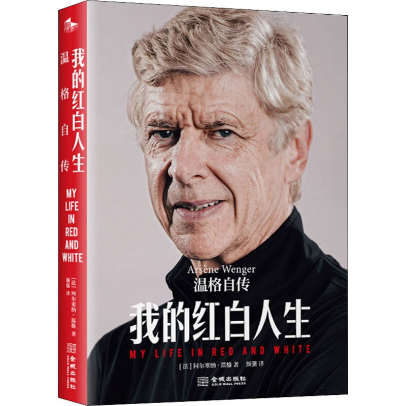 我的红白人生 温格自传 金城出版社有限公司 (法)阿尔塞纳·温格 著 颜强 译 体育界