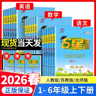 26春5五星小学经纶学霸一二年级三年级四五六上下册语文数学英语人教版北师江苏教版练习册教材专项提优大试卷课时作业本同步训练K