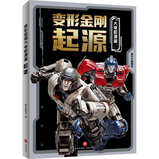变形金刚大电影漫画 起源 天地出版社 新天地童书 编  KC