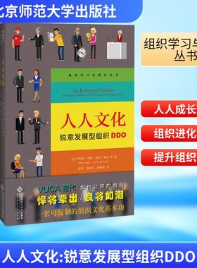 人人文化 锐意发展型组织DDO 北京师范大学出版社 (美)罗伯特·凯根 等 著 文化人类学 QG